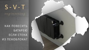 Как повесить на стену из пеноблока газоблока тяжелый груз: батарею отопления;  телевизор; радиатор