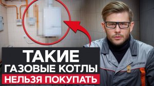 НИКОГДА не делай отопление ТАК / Самые распространенные ошибки при выборе газового котла