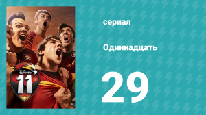 Одиннадцать 1 сезон 29 серия (сериал, 2017)