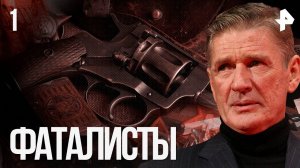 Фаталисты. СЕРИЯ 1