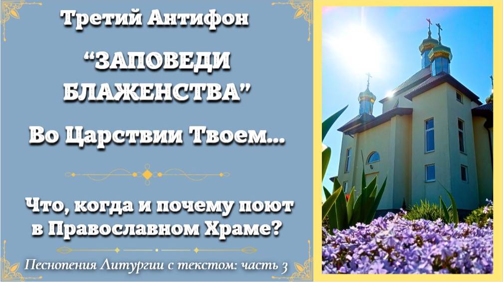 ЗАПОВЕДИ БЛАЖЕНСТВА. Песнопение с текстом и переводом. ВО ЦАРСТВИИ ТВОЕМ ПОМЯНИ НАС ГОСПОДИ смотреть онлайн