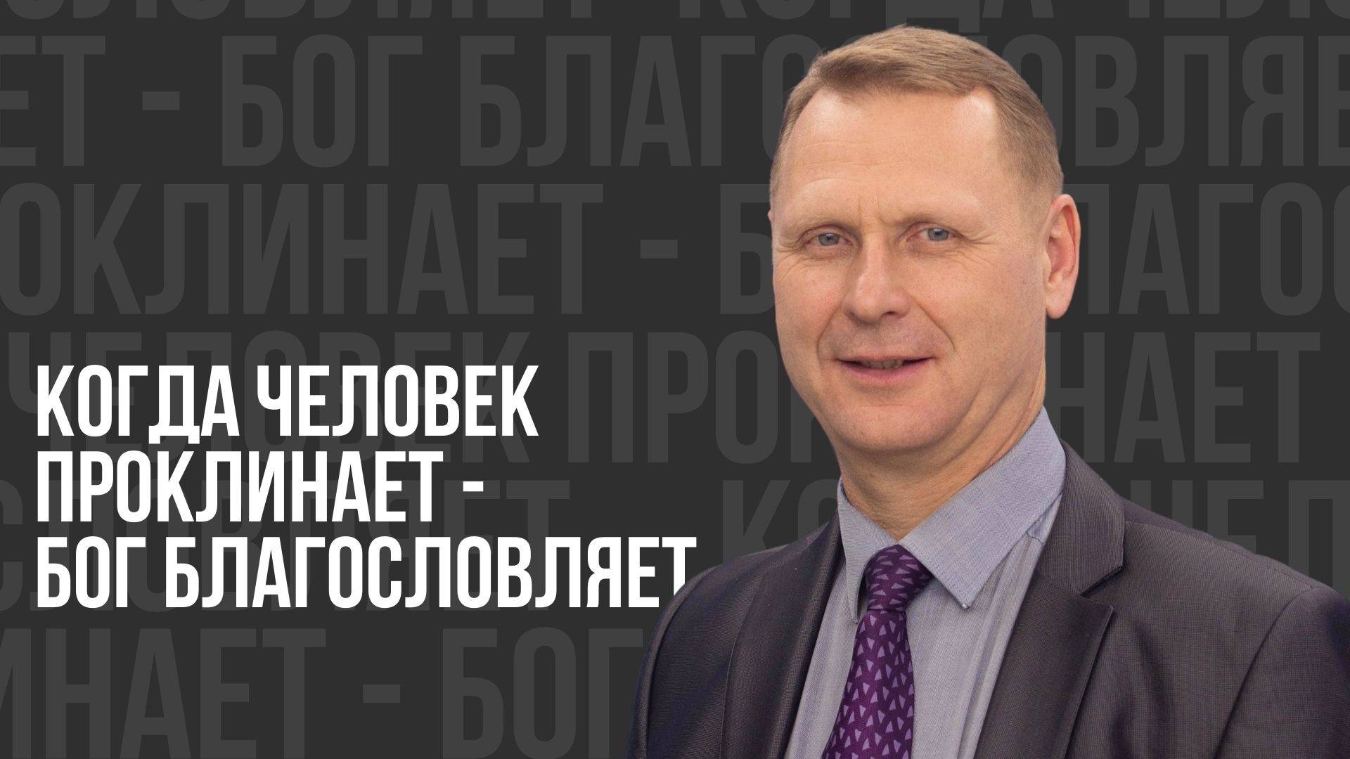 Когда человек проклинает - Бог благословляет - проповедь смотреть онлайн