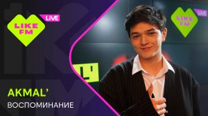 Эксклюзив для Like FM! AKMAL’ - Воспоминание (LIKE LIVE)