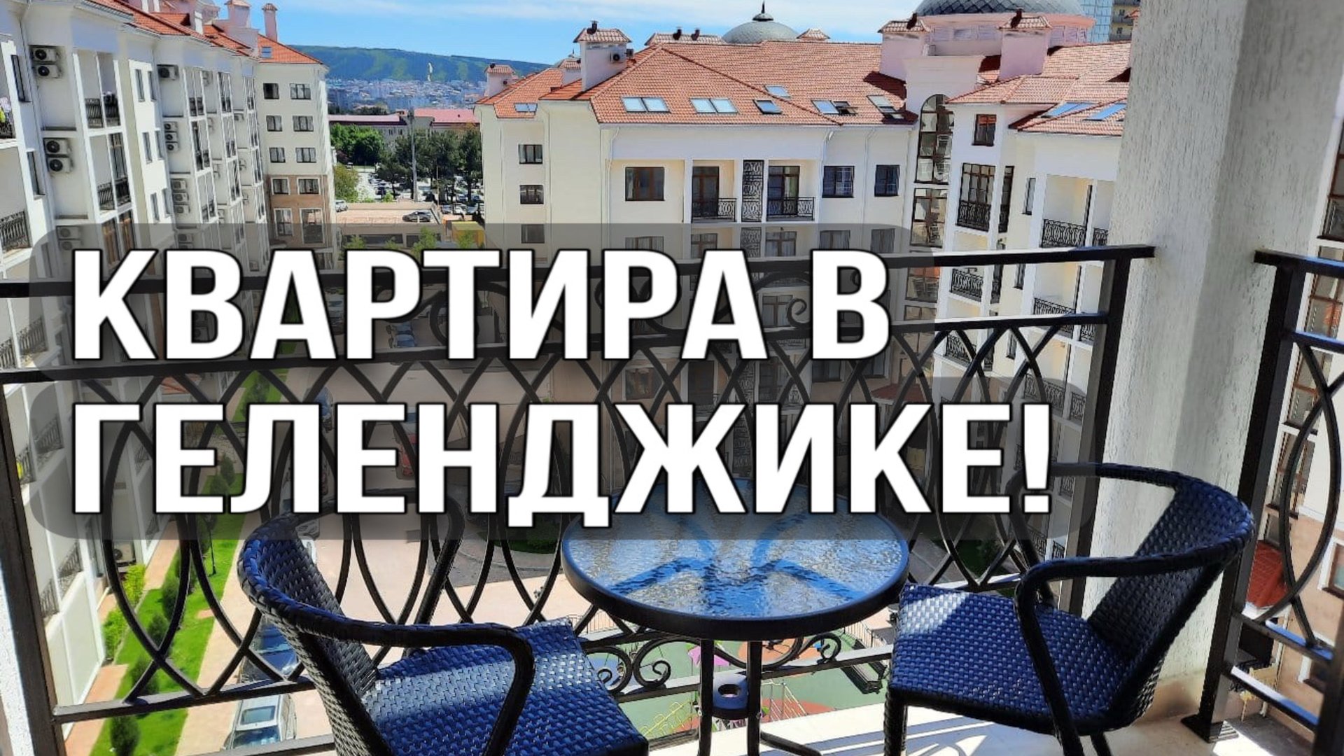 Продажа! Апартаменты: г. Геленджик, ул. Мира, д.44 лит.1 смотреть онлайн