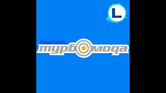 Турбомода - Турболюбовь (Ла-Ла-Ла) (DJ LEoNARdo Remix) [2021] смотреть онлайн
