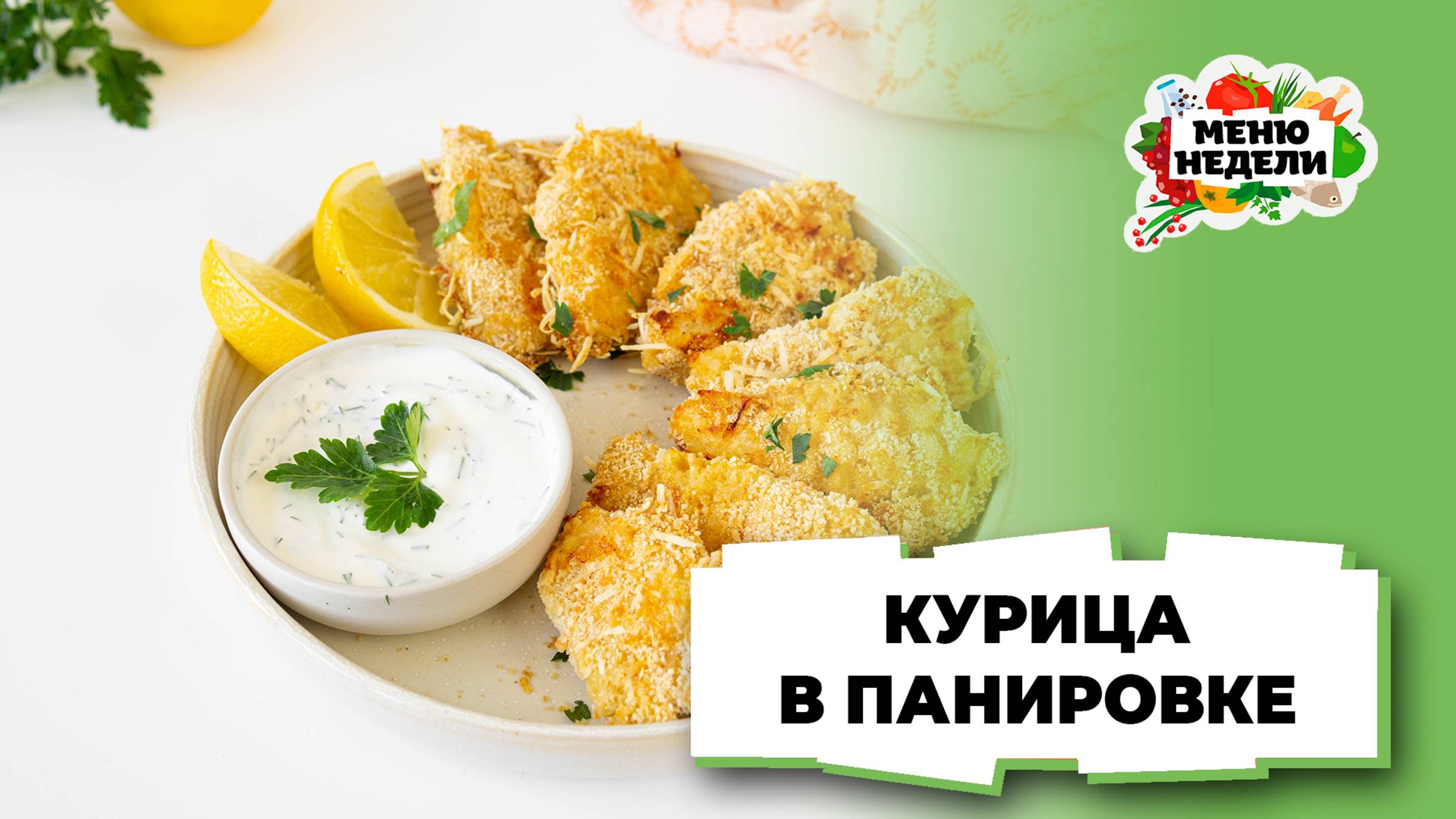 💥Курица в панировке | Меню недели | Кулинарная школа смотреть онлайн