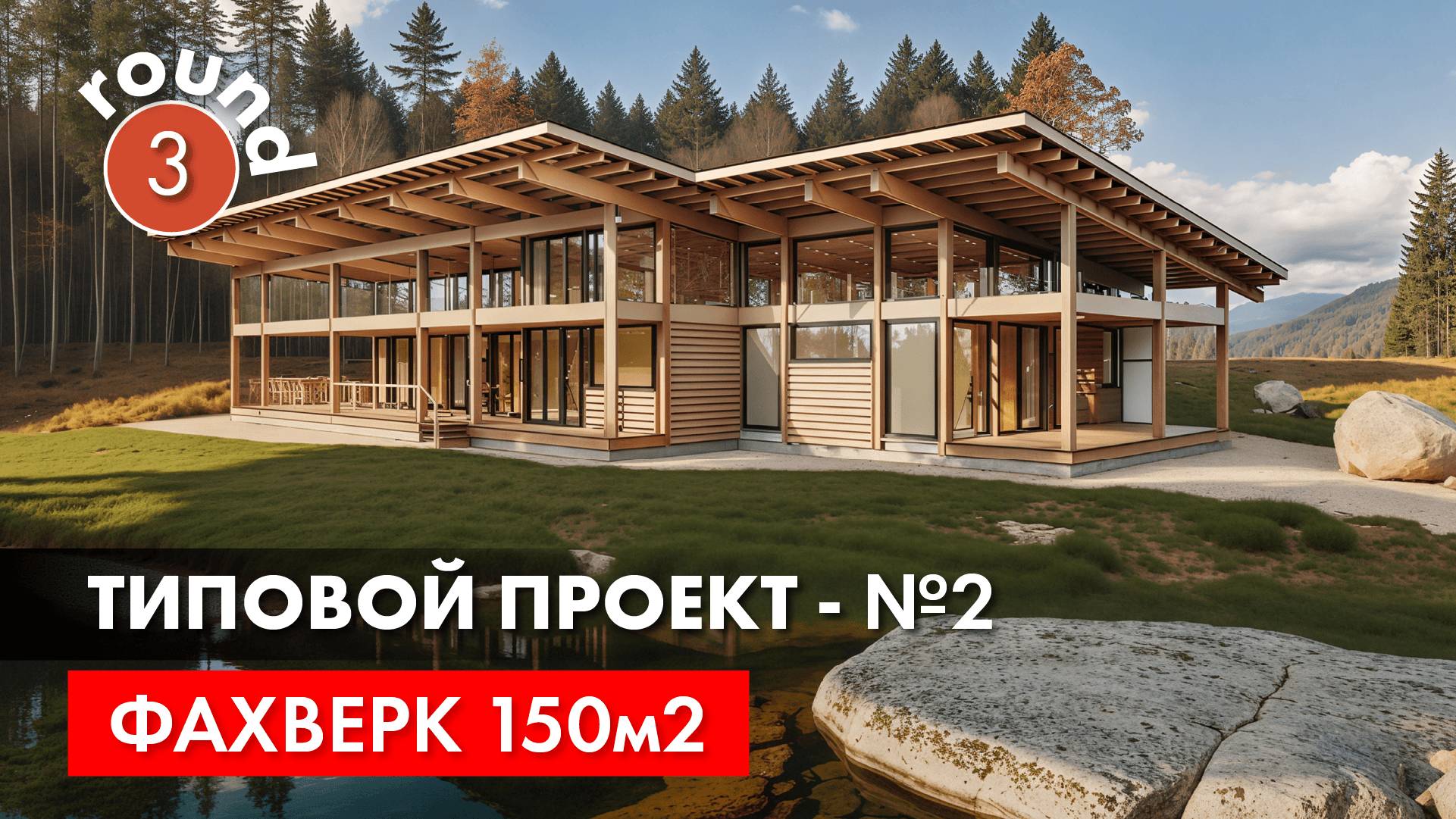 Фахверковый дом "Орион". Процесс проектирования. Анализ планировки, генерация 3-д в нейросети. смотреть онлайн