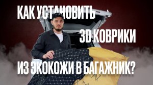 Как установить 3D коврики из экокожи в багажник? Видео инструкция.