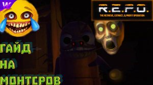 R.E.P.O - Гайд на монстров | Все существа в игре