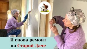 Ремонт в конце марта.