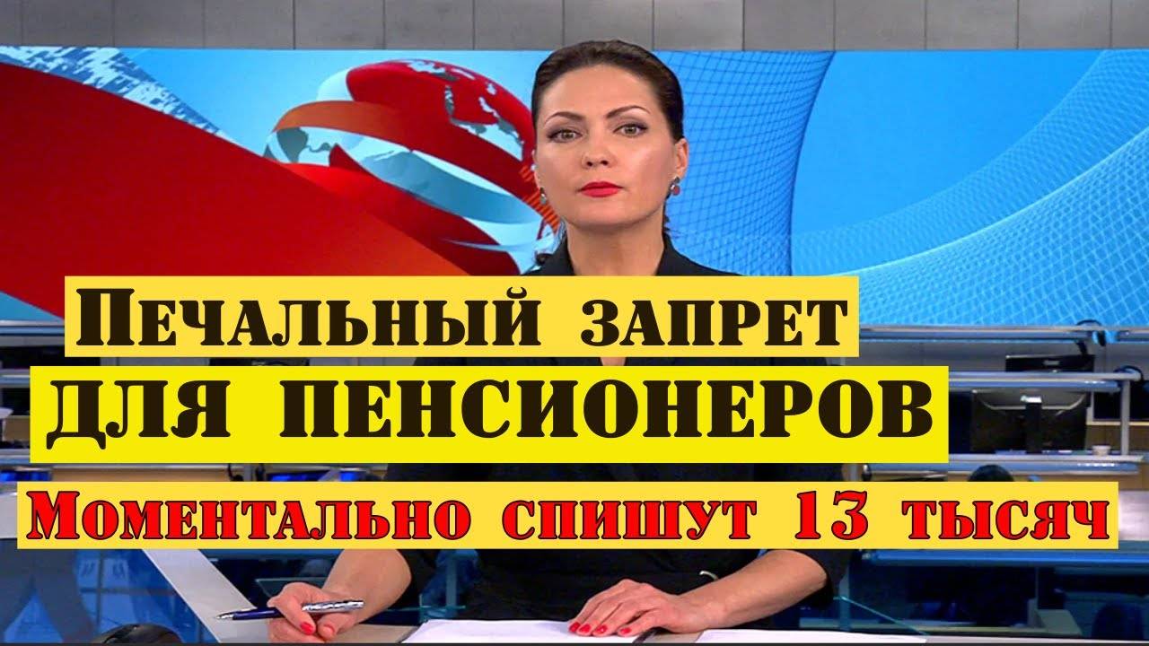 Печальный Запрет Вводят для Всех, кто Получает пенсию на Карту смотреть онлайн