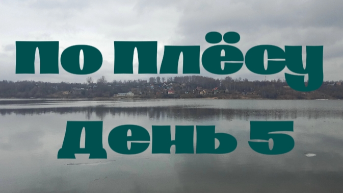 По Плёсу - День 5. смотреть онлайн