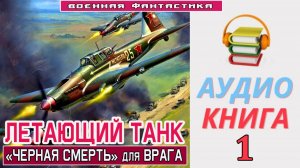 #Аудиокнига. «ЛЕТАЮЩИЙ ТАНК - 1! «Черная смерть» для врага». КНИГА 1. #Попаданцы#БоеваяФантастика