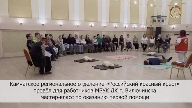Камчатское региональное отделение «Российский красный крест» мастер-класс по оказанию первой помощи. смотреть онлайн