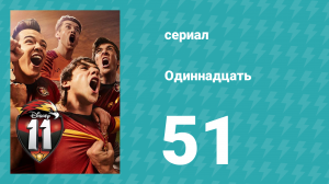 Одиннадцать 1 сезон 51 серия (сериал, 2017)