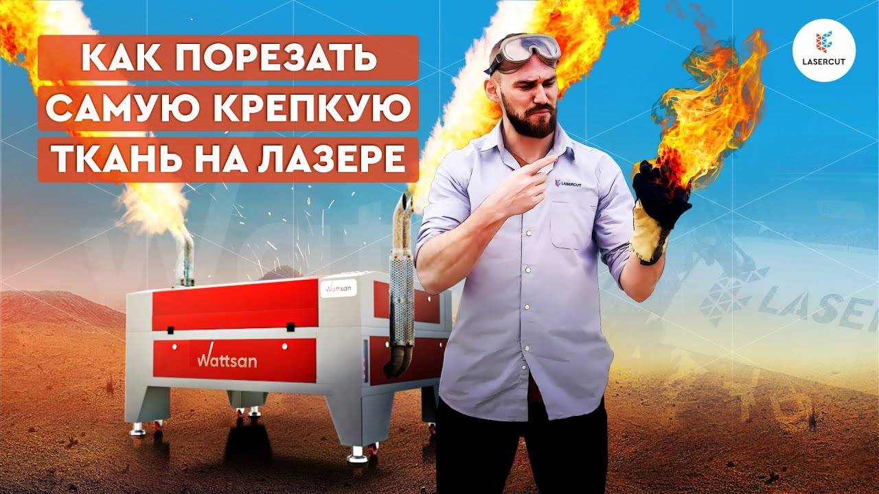 Как ЛЕГКО резать КЕВЛАР на лазерном CO2 станке смотреть онлайн