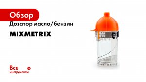 Дозатор масло/бензин Mixmetrix