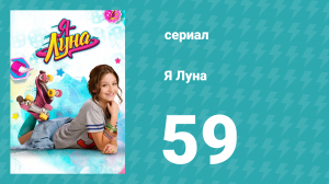 Я Луна 1 сезон 59 серия (сериал, 2016)