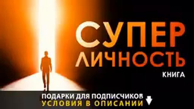 Супер Личность - Аудио книга, о том, как улучшить свою жизнь ! смотреть онлайн