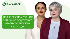 Новые правила РОП: как правильно подготовить отчеты по экосбору в 2025 году?