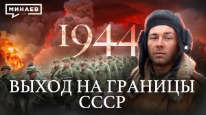 1944: Выход к границам СССР / Вторая мировая война / Уроки истории / МИНАЕВ