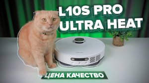 DreameBot L10s Pro Ultra Heat 🔥 ТОПовый набор функций за РАЗУМНЫЕ ДЕНЬГИ 🔥 Лучший робот-пылесос?