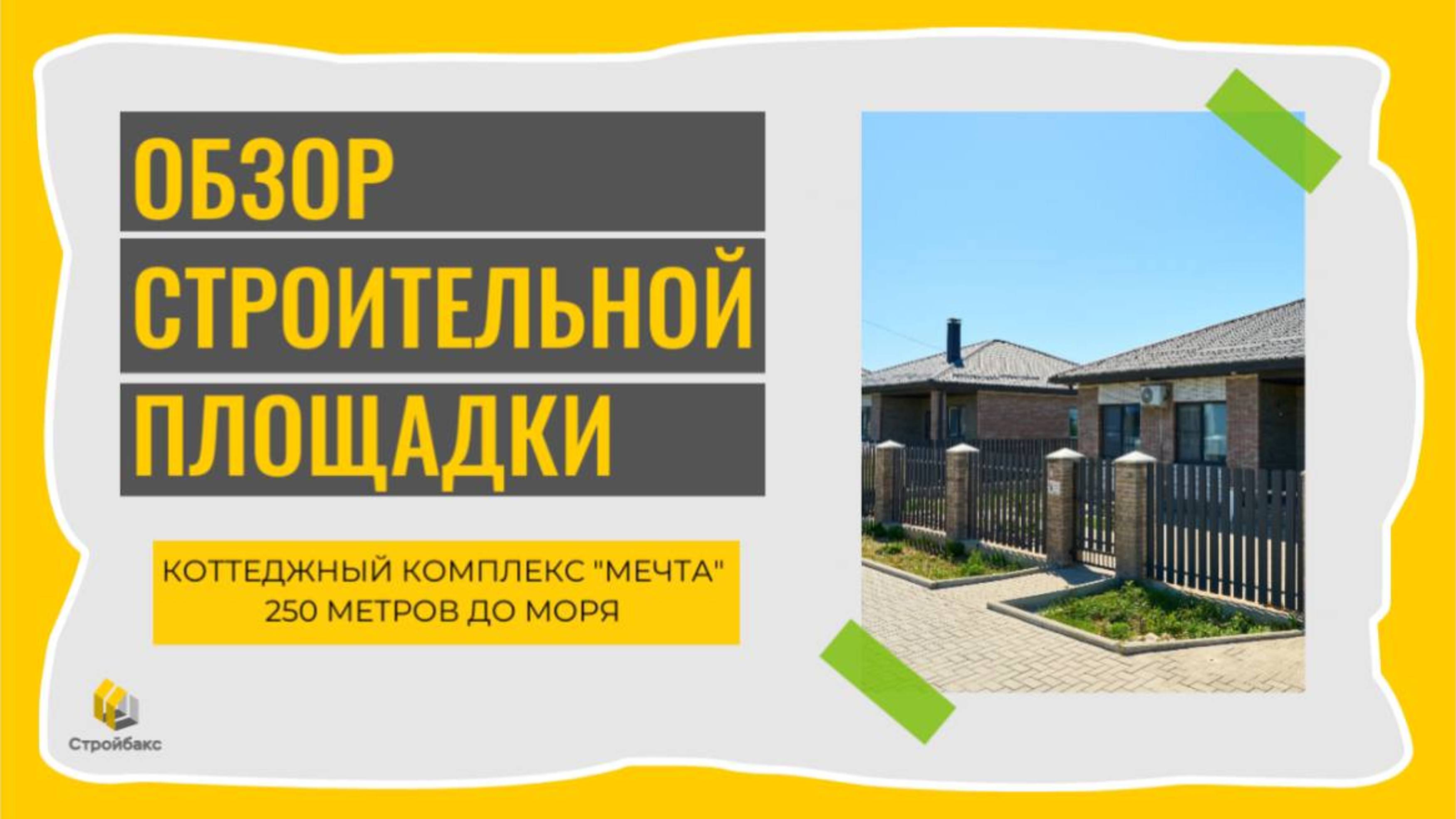 Обзор строительной площадки | Стройбакс смотреть онлайн