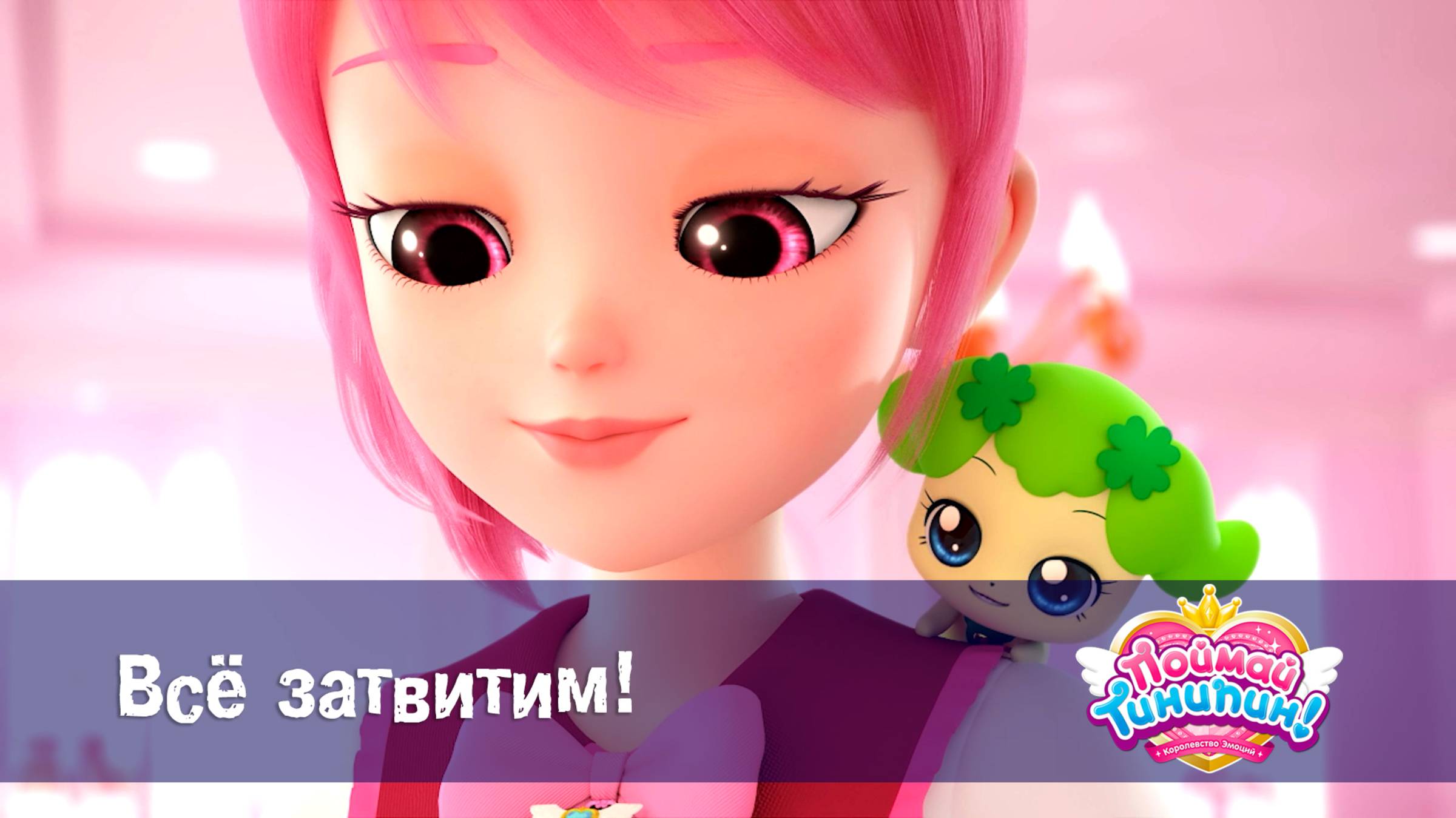 Поймай Тинипин! Королевство эмоций, 20 серия. Всё затвитим!