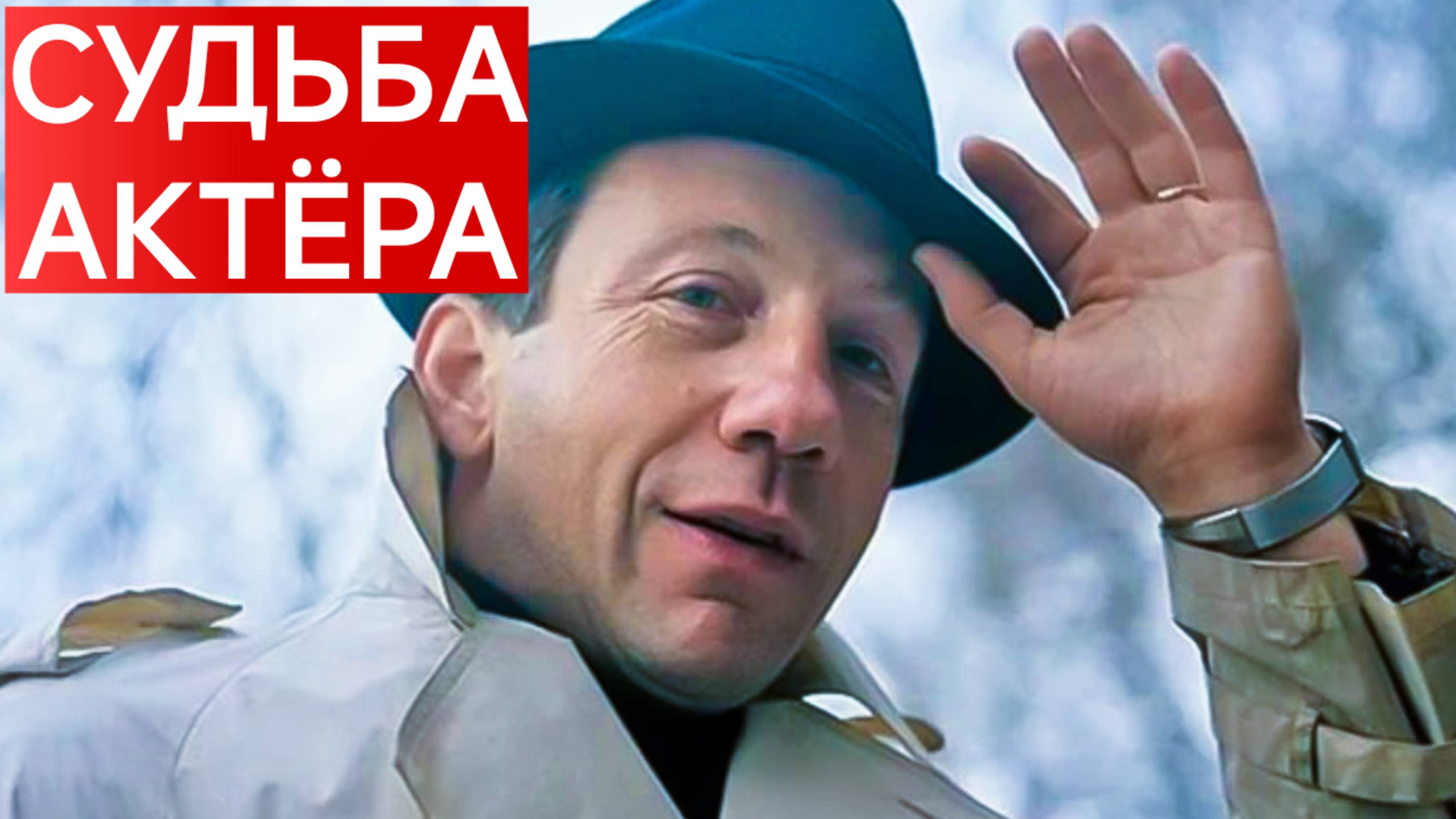 СУДЬБЫ АКТЁРОВ