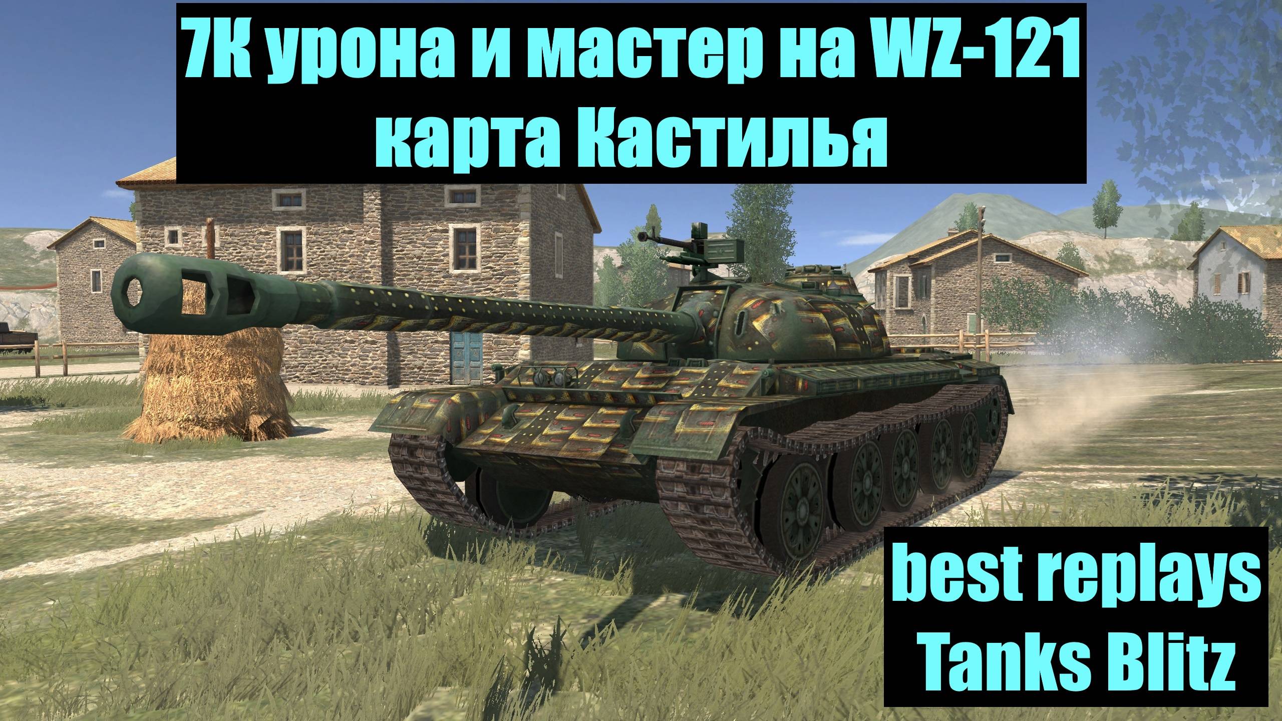7К урона и мастер на WZ-121 карта Кастилья - best replays Tanks Blitz #tanksblitz смотреть онлайн