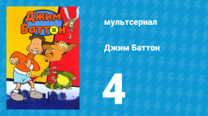 Джим Баттон 4 серия (мультсериал, 1999)