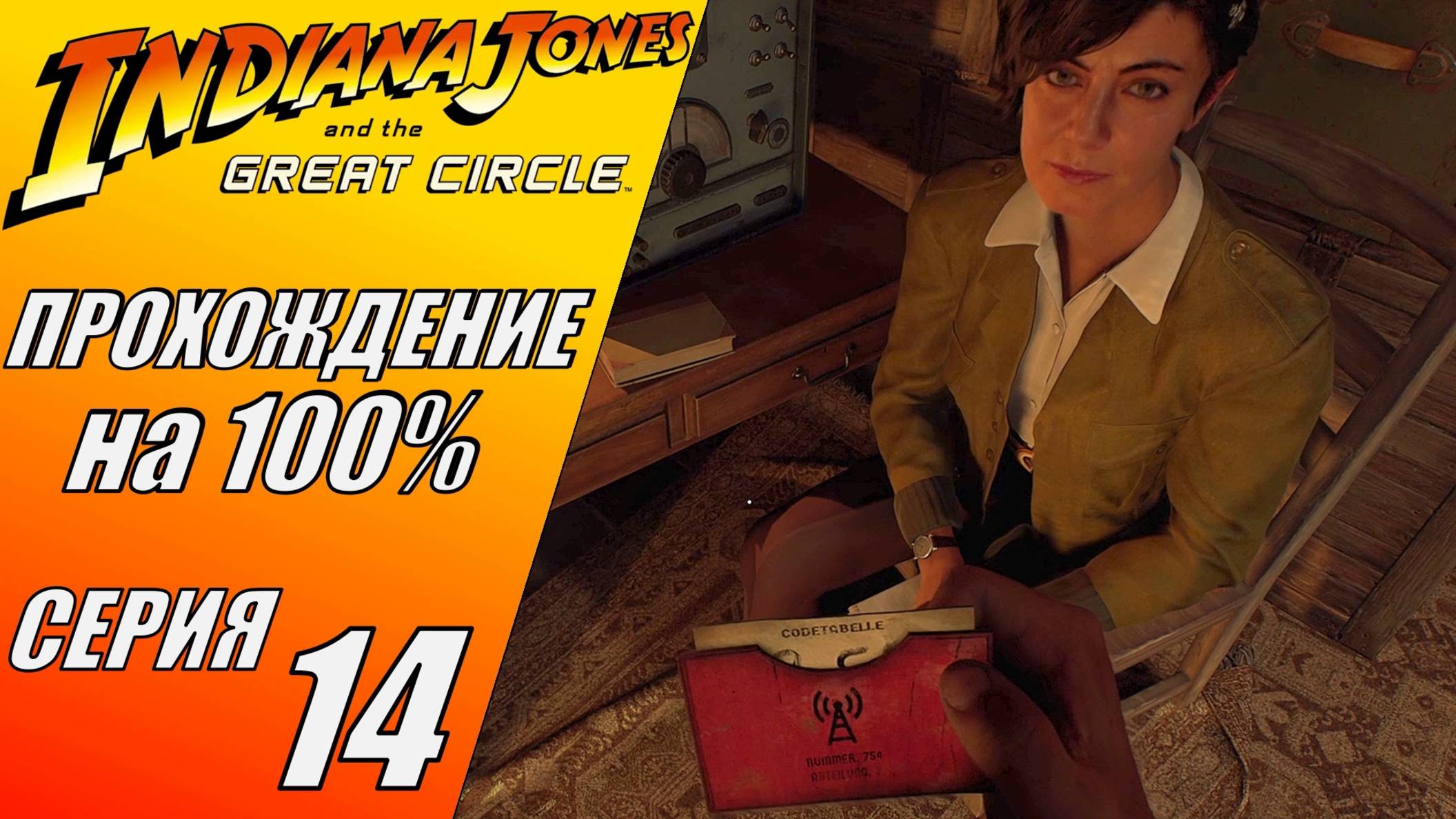 Indiana Jones and the Great Circle|НЕ ЗАМЕТИЛ КОРОЛЯ, РАДИОЧАСТОТЫ ДЛЯ ДЖИНЫ, КАНОПЫ #14