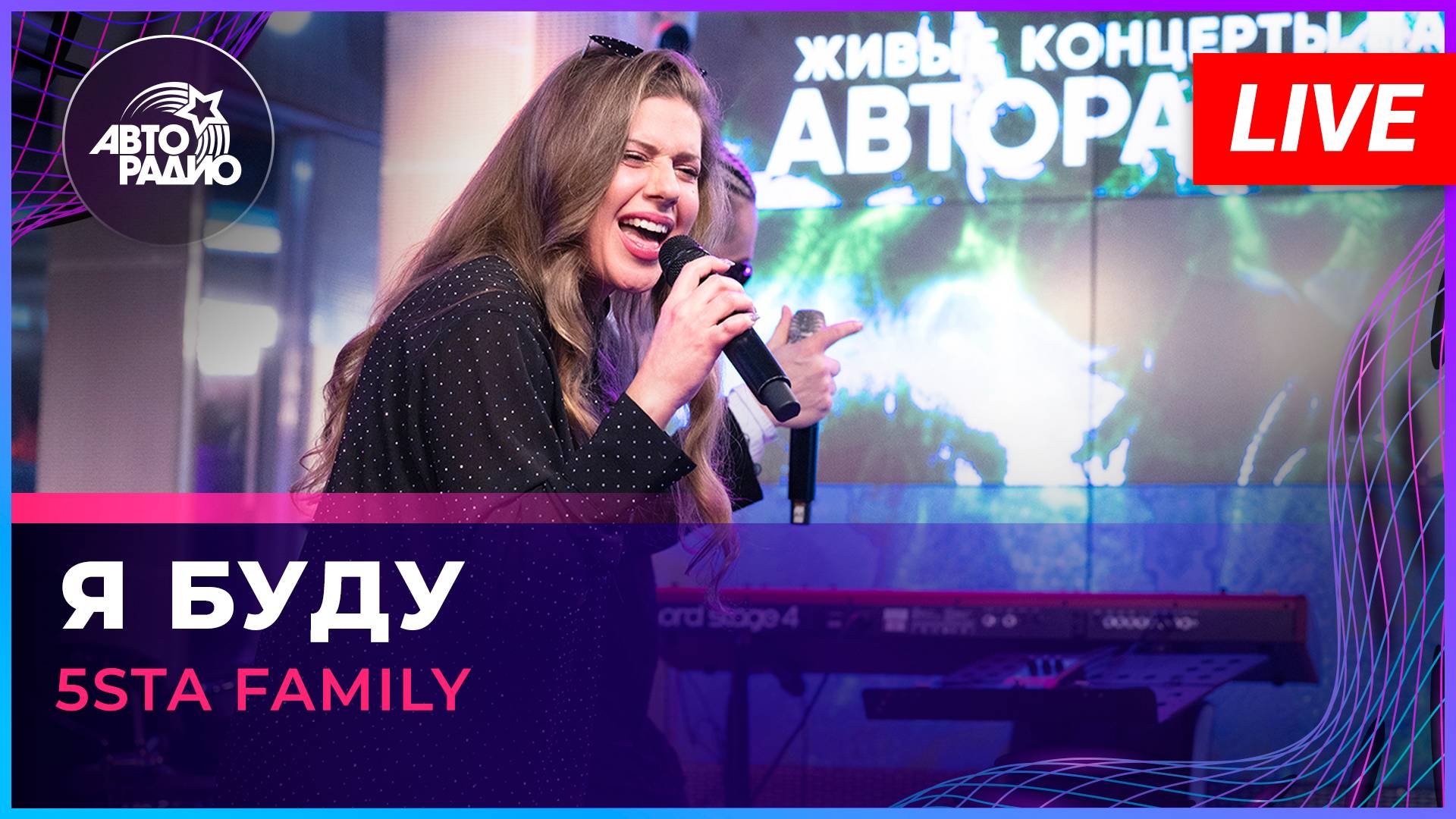 5sta Family - Я Буду (LIVE @ Авторадио) смотреть онлайн