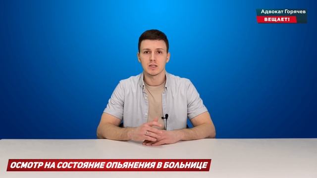 Проведение осмотра водителя на состояние опьянения не в той больнице является незаконным, 130 КУпАП смотреть онлайн