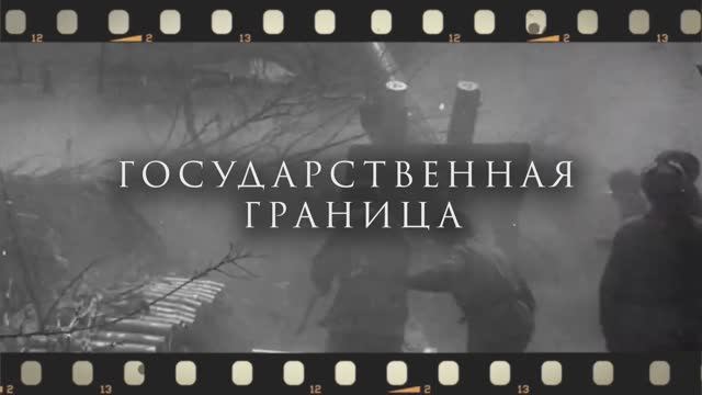 Государственная граница смотреть онлайн