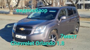 Шевроле Орландо 1.8 мт 7 мест 2013