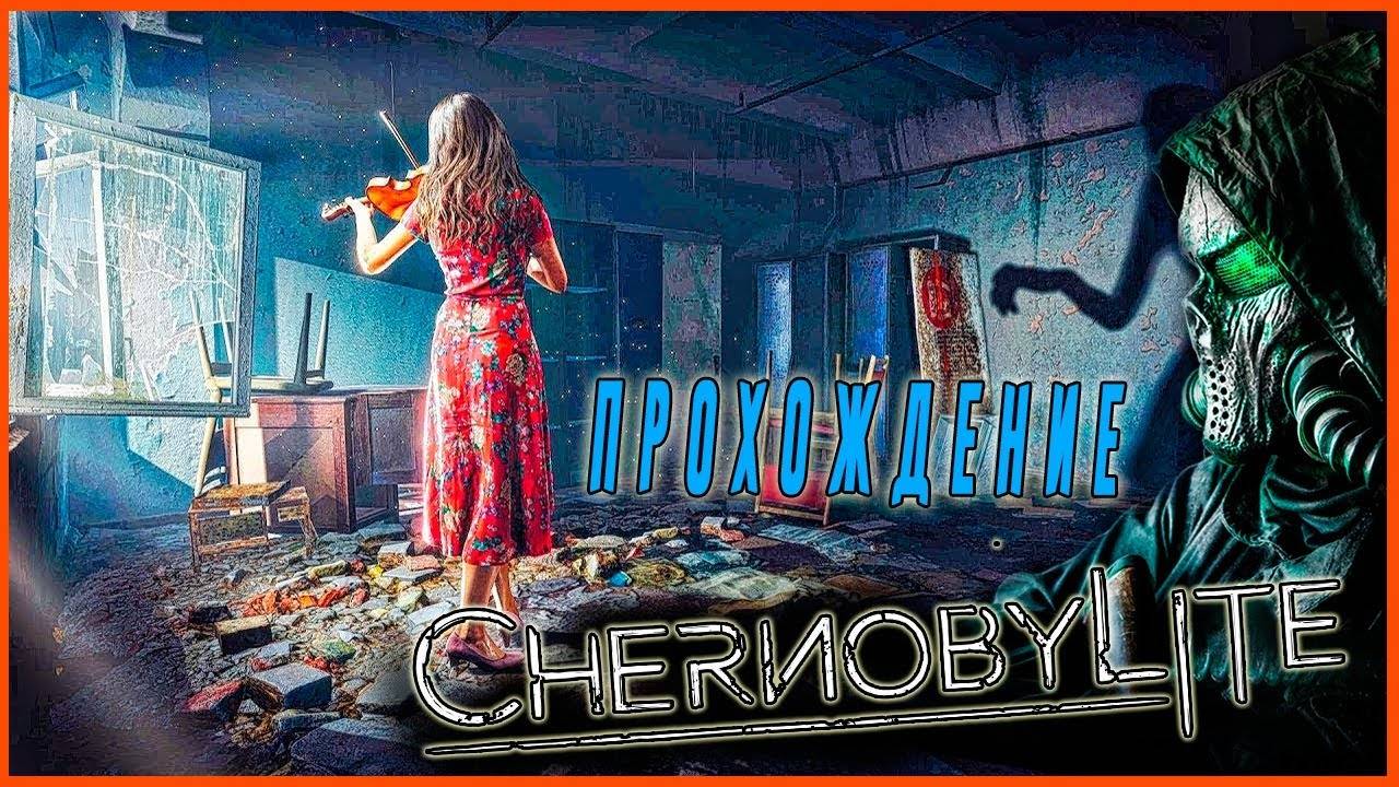Chernobelyte Прохождение Глава 1 смотреть онлайн