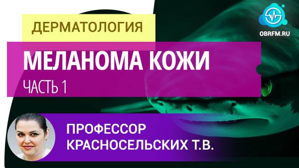 Профессор Красносельских Т.В.: Меланома кожи. Часть 1 смотреть онлайн