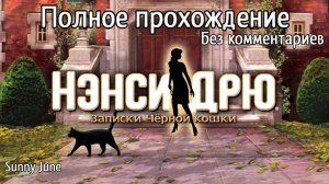 Нэнси Дрю: Записки чёрной кошки. Полное прохождение. Без комментариев