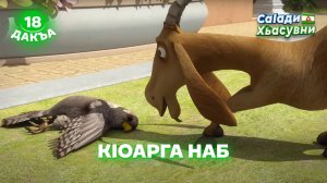 Саlади Хьасувни 18 дакъа / мультфильм на ингушском