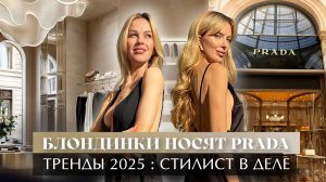 БЛОНДИНКИ НОСЯТ PRADA, или ТЕНДЕНЦИИ 2025:  Стилист в деле!