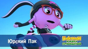 Пакман в мире привидений. 1 сезон, 22 серия. Юрский Пак