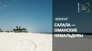 Оман: Салала - оманские НЕмальдивы
