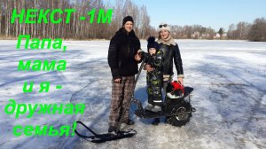 ТРАНСФОРМЕР НЕКСТ 1М - МОТОСАНИ И СНОУСКУТ.  ПАПА, МАМА И Я - ДРУЖНАЯ СЕМЬЯ!