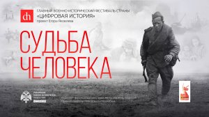 «Судьба человека»/ 30 марта