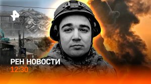 Прощание с военкором “Известий” / Землетрясение в Таиланде и Мьянма / РЕН Новости 28.03, 12:30