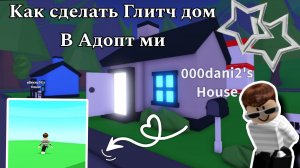 Как расширить МАЛЕНЬКИЙ ДОМИК до бесконечности 😲Туториал как сделать ГЛИТЧ дом в Адопт ми 🏠Роблокс