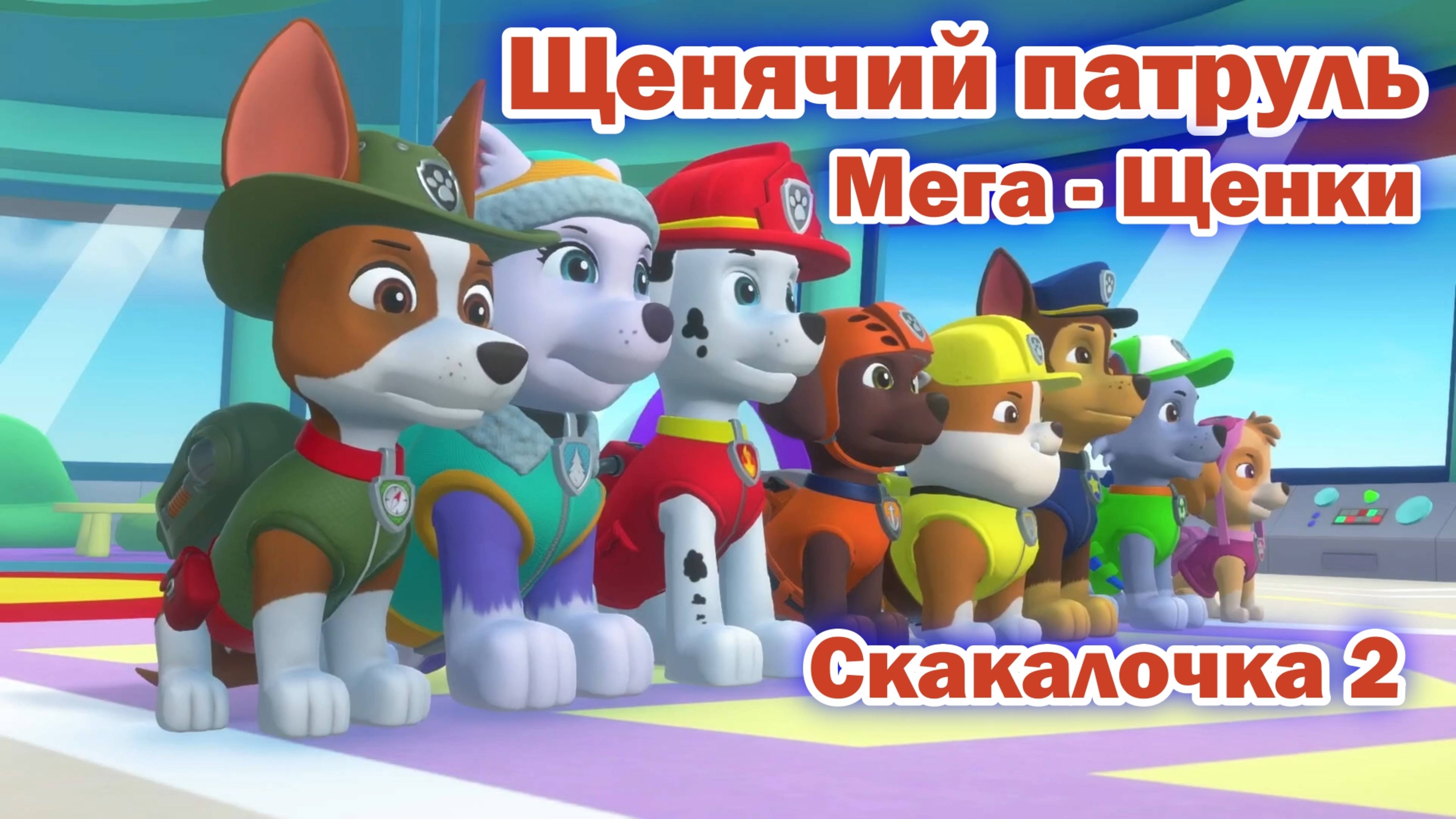 Щенячий Патруль Мега - Щенки - Скакалочка 2 смотреть онлайн