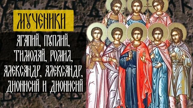 Святые мученики Агапий, Пуплий, Тимолай, Ромил, Александр, Александр, Дионисий и Дионисий пострадали смотреть онлайн