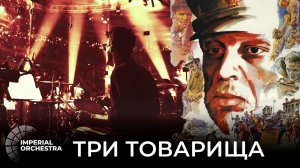 Три Товарища | Imperial Orchestra
